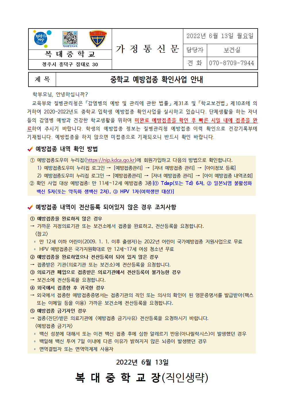 중학교 예방접종 확인사업 안내001