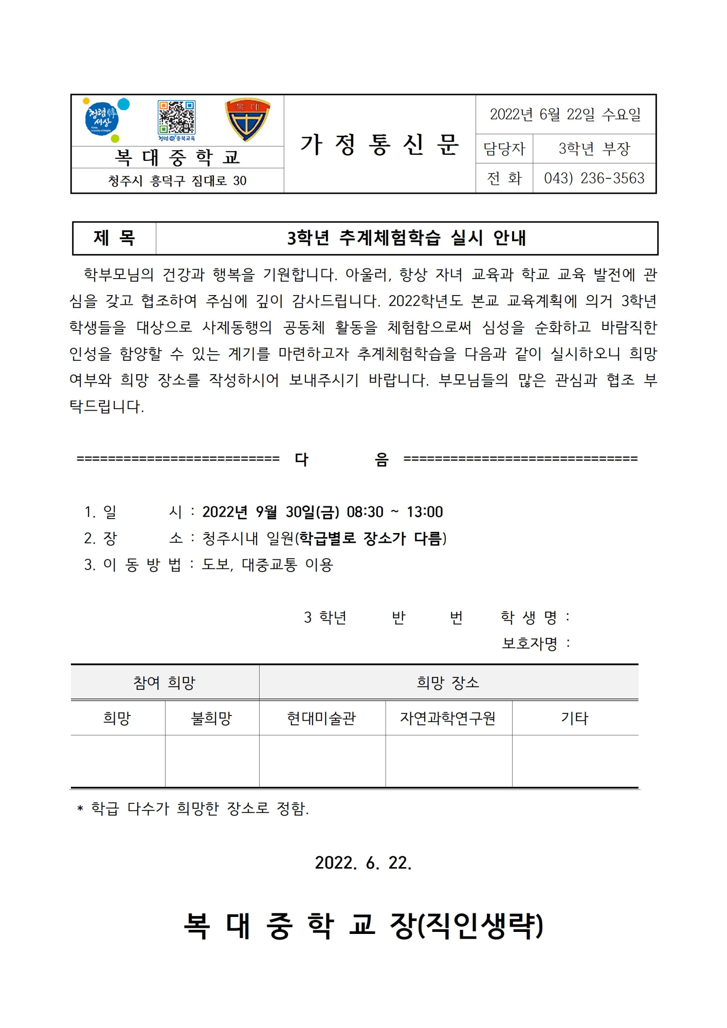 22. 3학년 추계체험학습 실시 가정통신문001