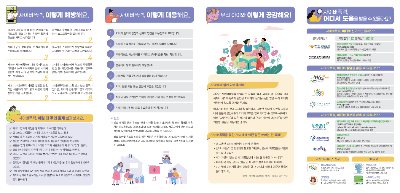 2022년 사이버폭력 예방 대응 가이드 리플릿 (학부모용)_2