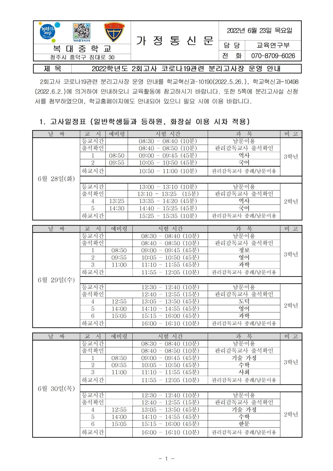 2022. 2회고사 코로나19관련 분리고사장 운영 안내(가정통신문)001