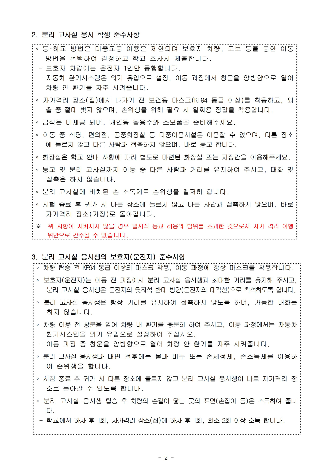 2022. 2회고사 코로나19관련 분리고사장 운영 안내(가정통신문)002