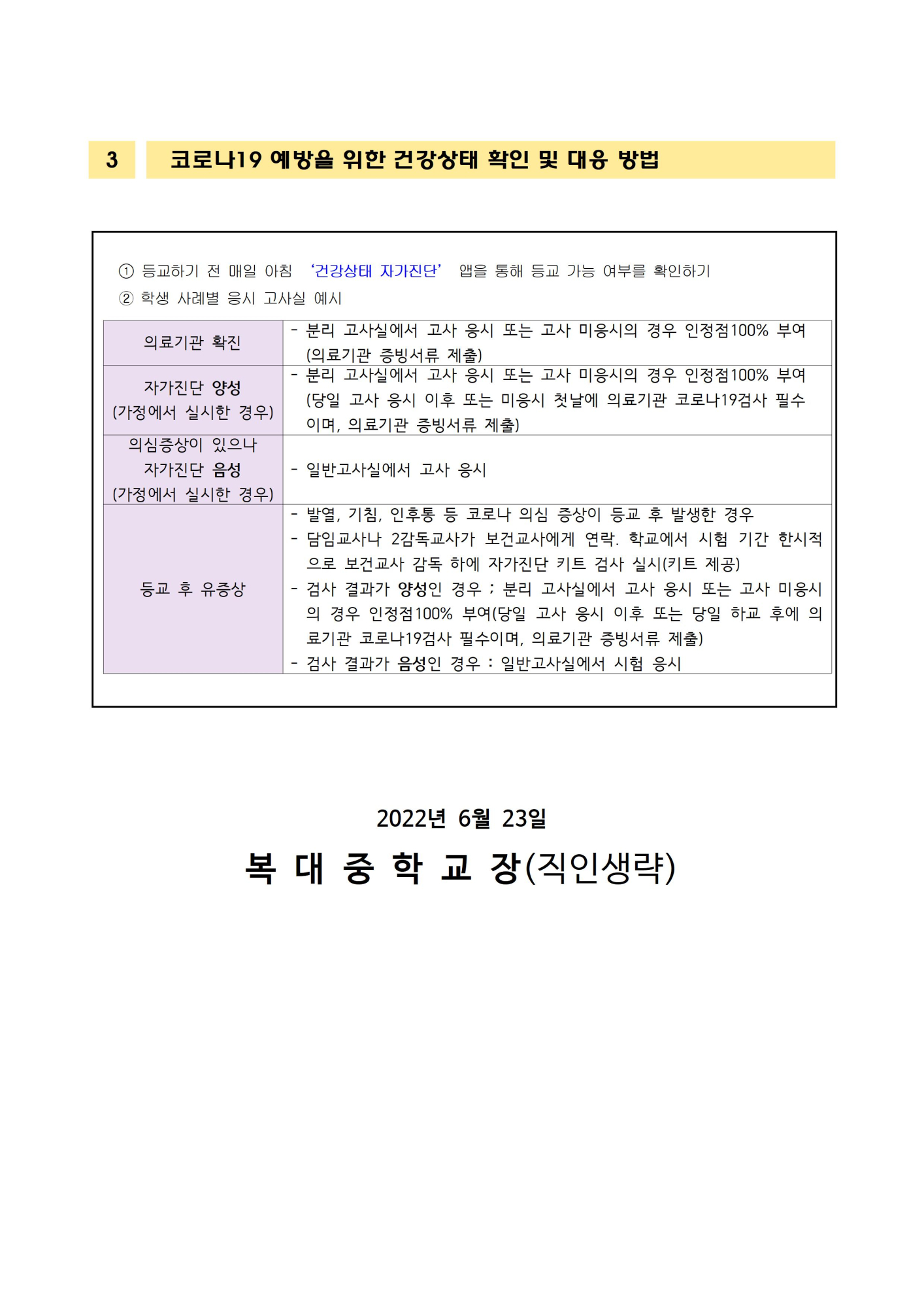 2022. 2회고사 코로나19관련 예방 및 대응 교육(가정통신문)002