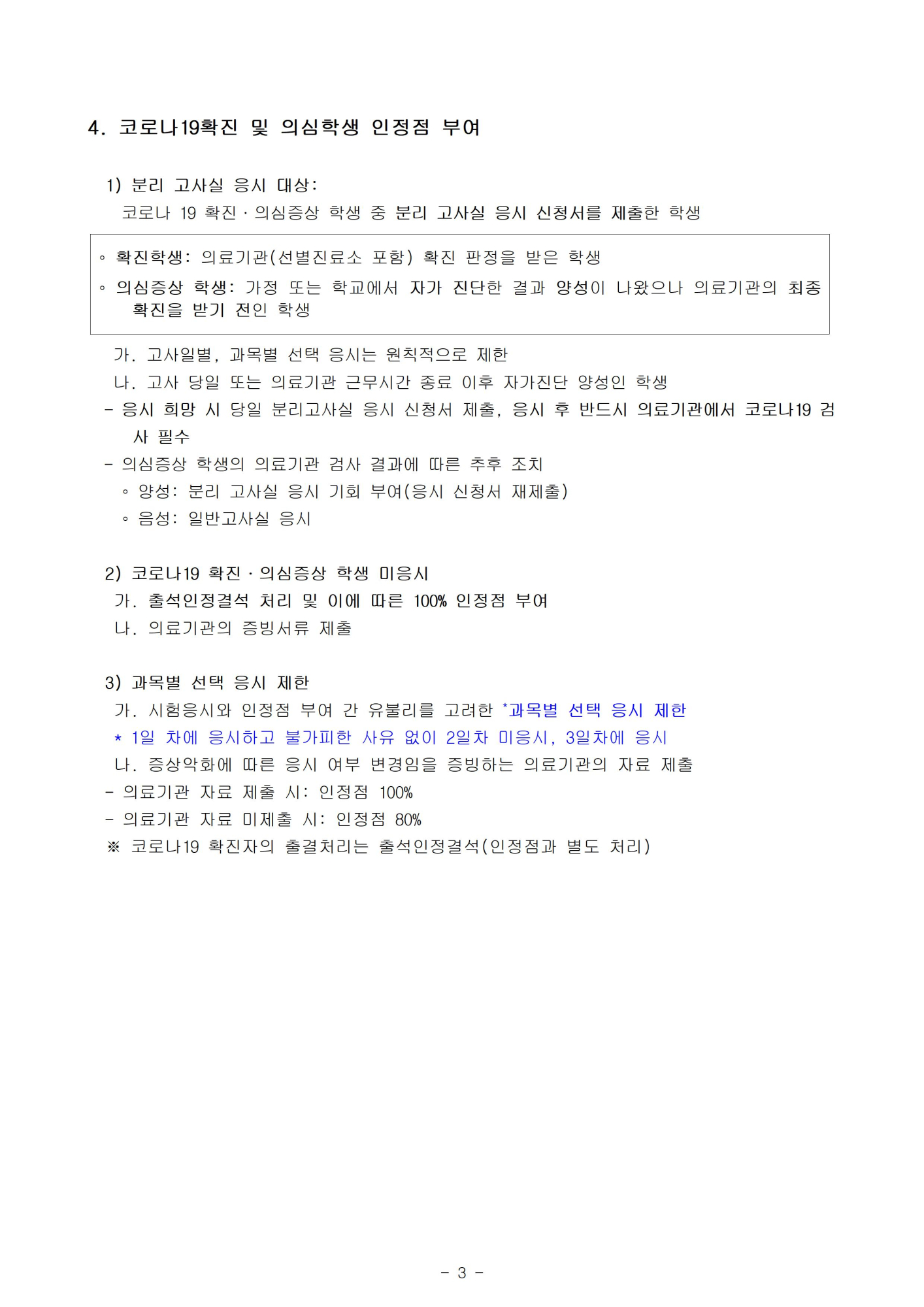 2022. 2회고사 코로나19관련 분리고사장 운영 안내(가정통신문)003