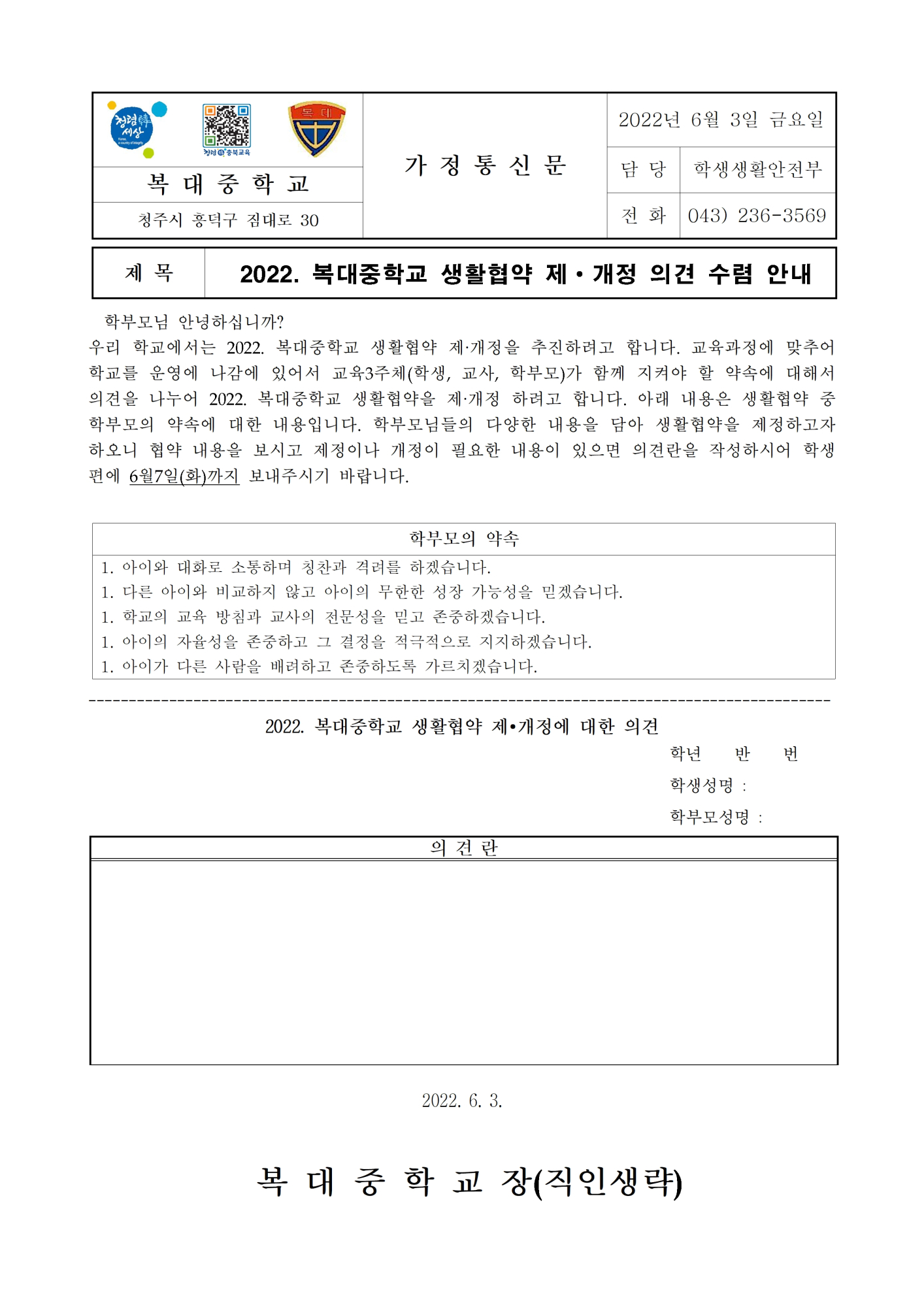 2022. 복대중학교 생활협약 제개정 가정통신문001