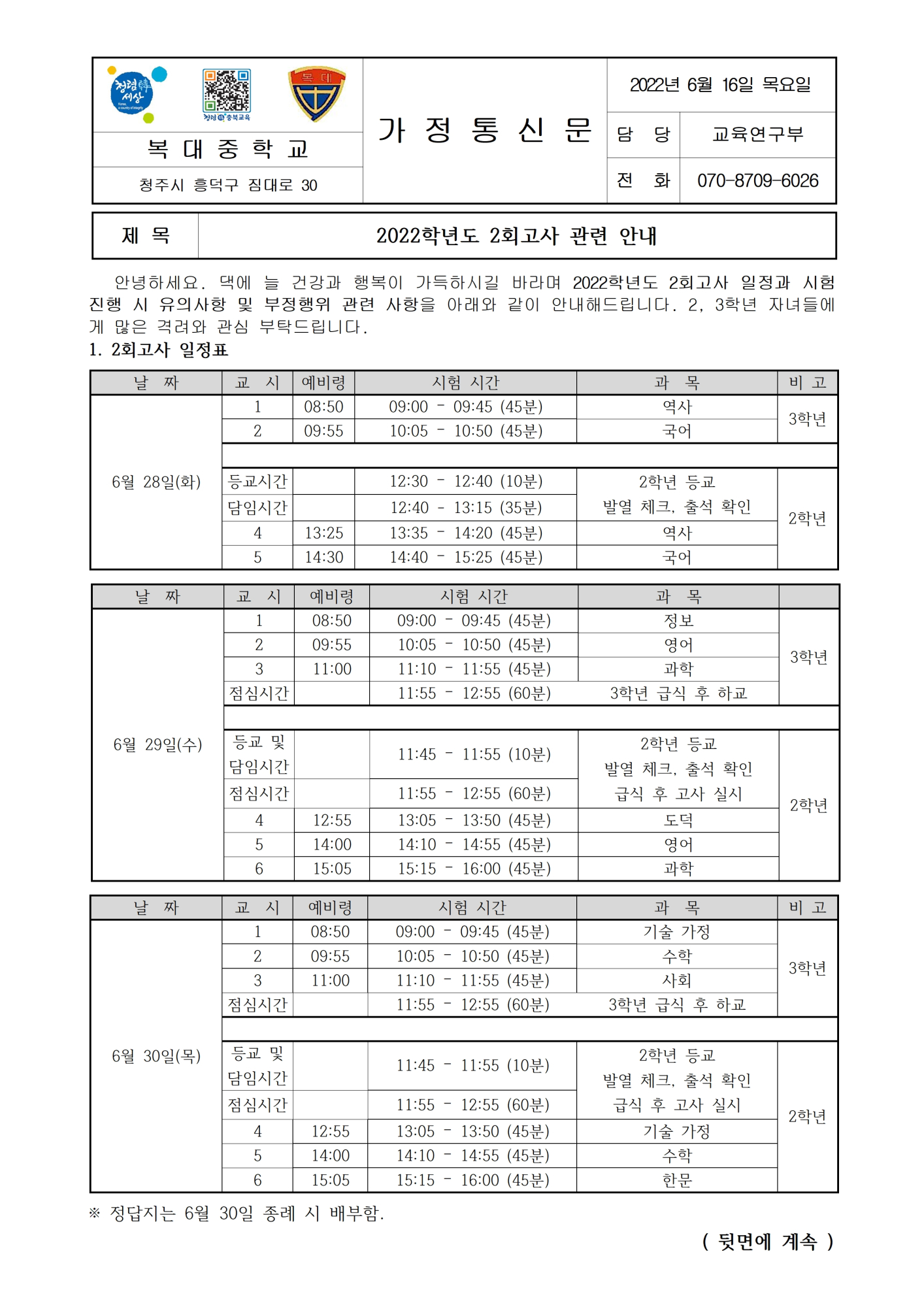 2022학년도 2회고사 관련 안내(가정통신문)001