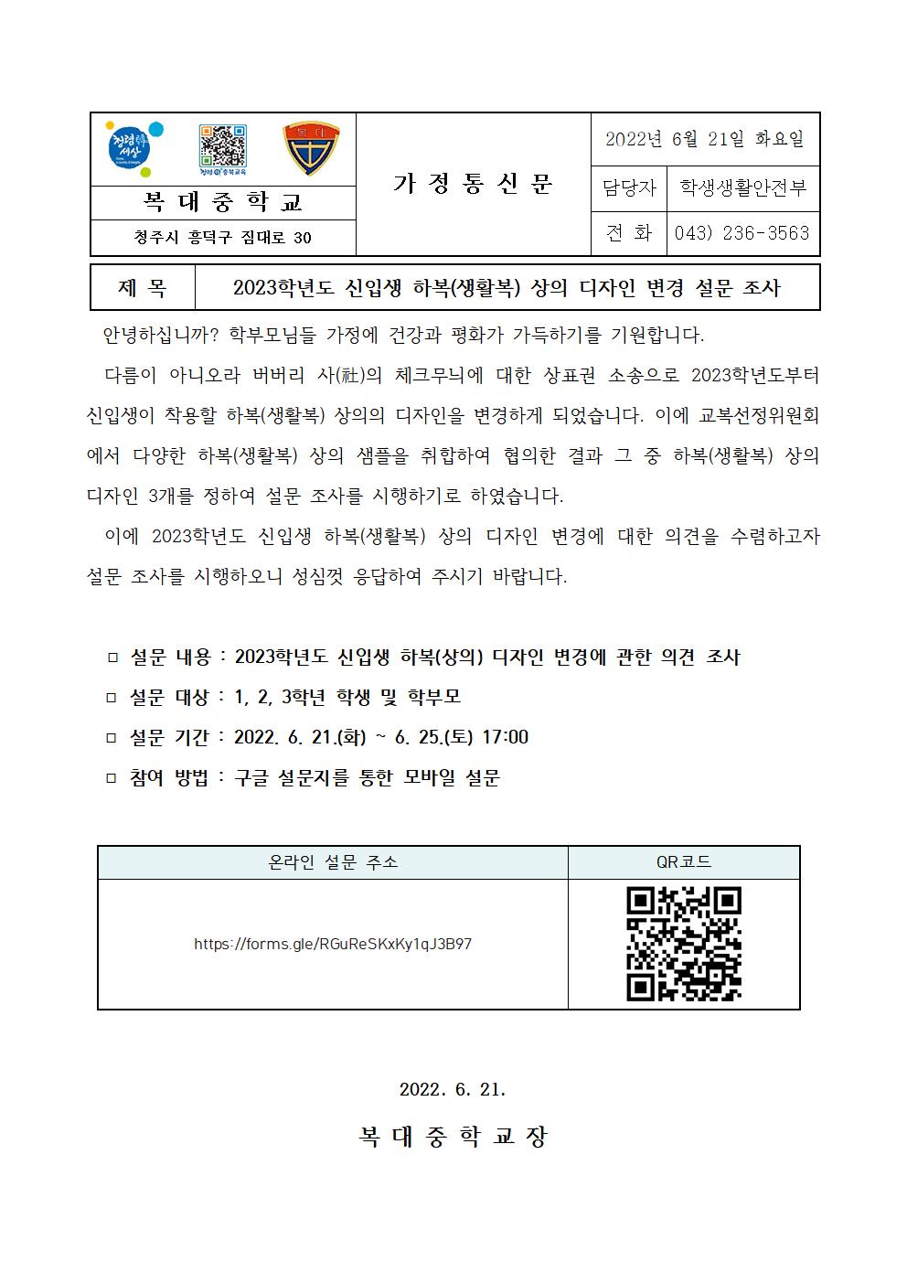 2023학년도 하복(생활복) 상의 디자인 변경 설문 조사 가정통신문001