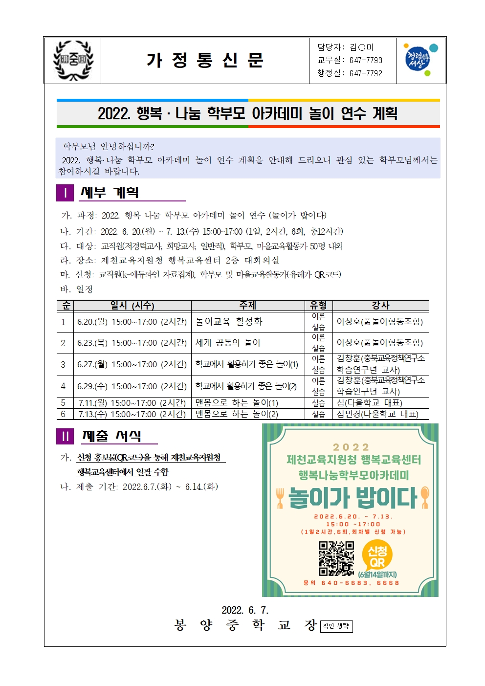 2022. 행복 나눔 학부모 아카데미 놀이 연수 안내(가정통신문)001