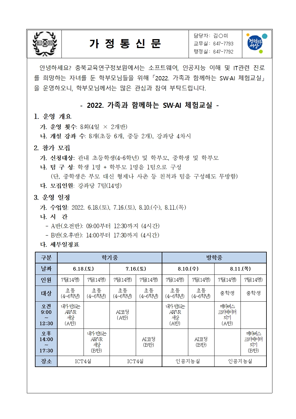 2022. 가족과 함께하는 SW·AI 체험교실 안내 가정통신문001