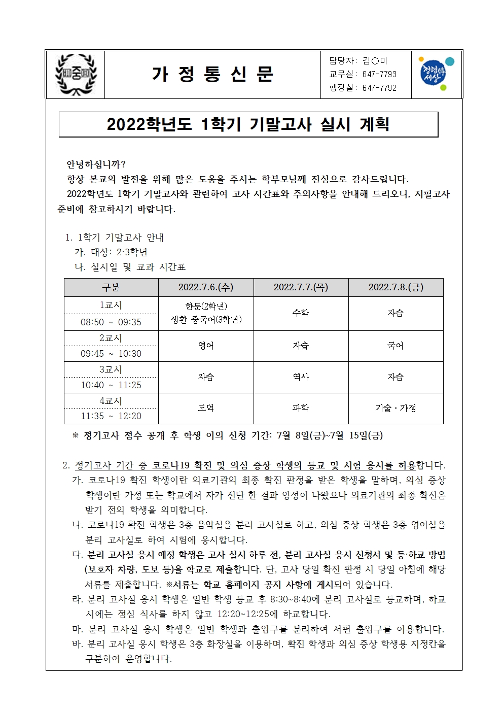 2022학년도 1학기 기말고사 실시 계획(가정통신문)001