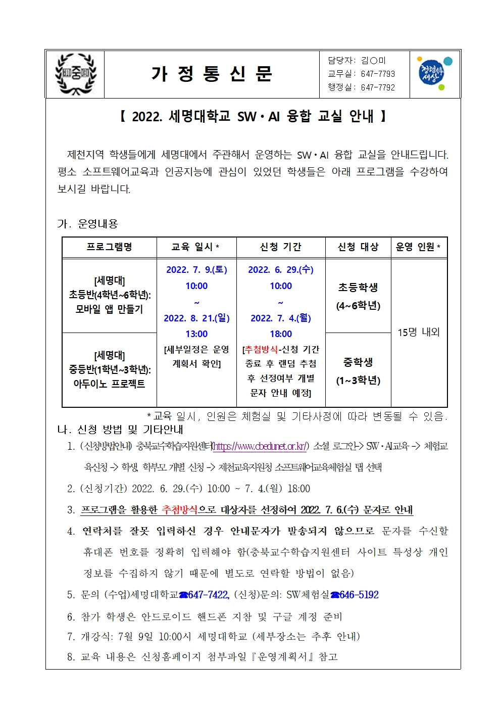 2022. 세명대학교 SWㆍAI 융합교실 신청 안내 가정통신문001