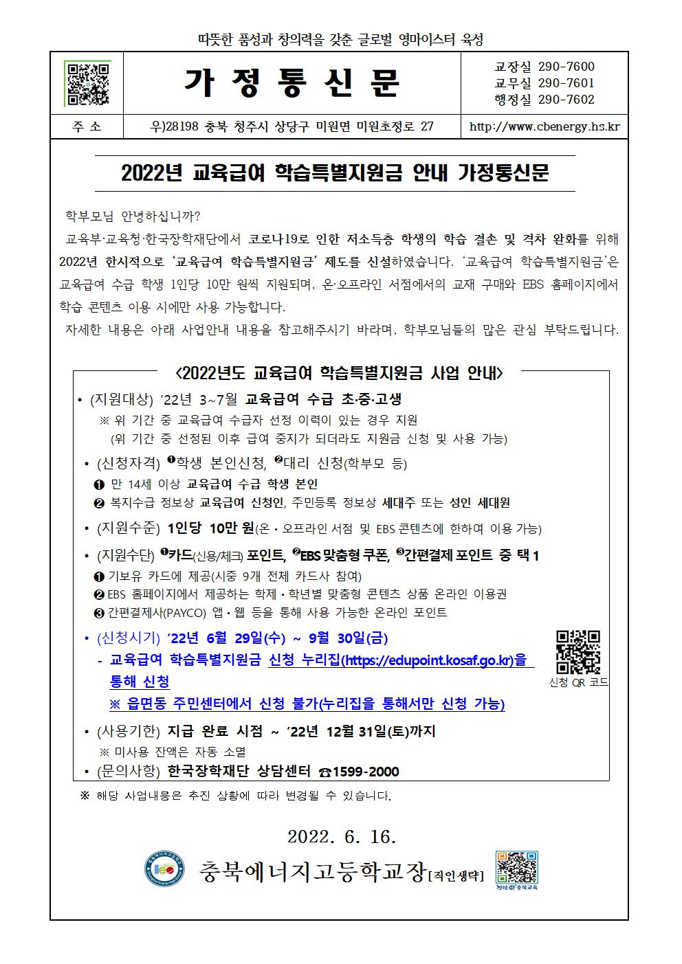 2022년 교육급여 학습특별지원금 안내 가정통신문