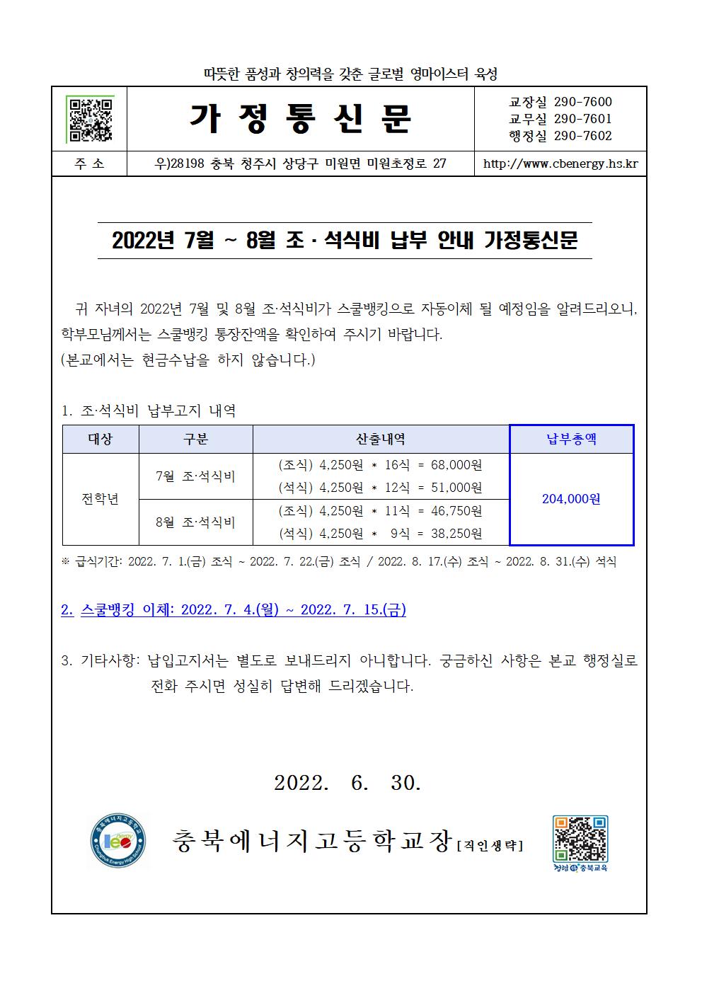 2022. 7월~8월 조·석식비 납부 안내 가정통신문