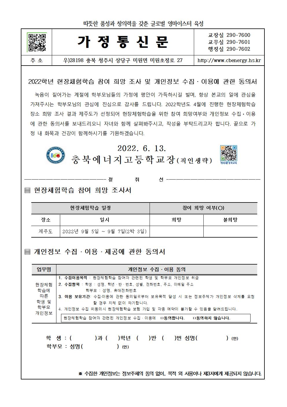 2022. 현장체험학습 참여 희망 조사 및 개인정보 수집·이용에 관한 동의서001