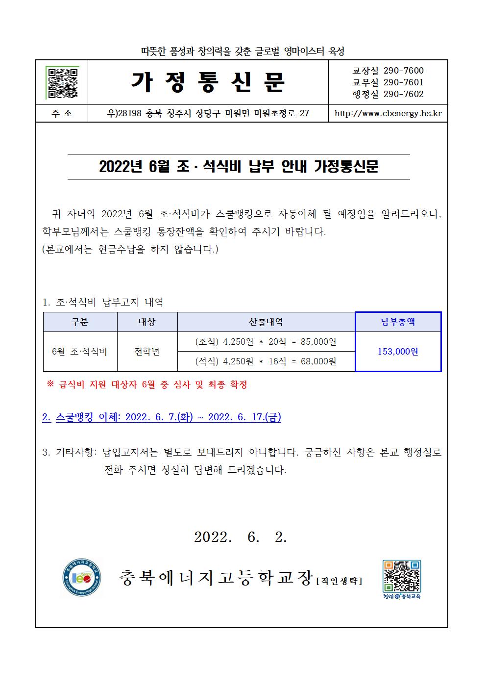 2022. 6월 조·석식비 납부 안내 가정통신문