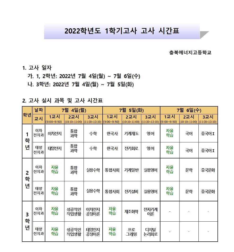 2022학년도 1학기고사 시간표 및 학생유의사항 공지001-2