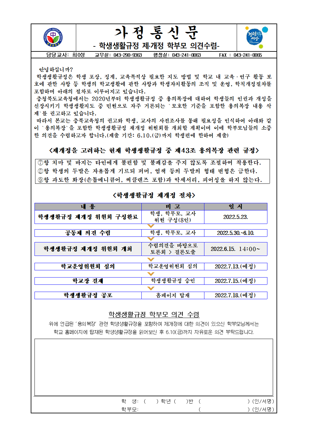 가정통신문(2022. 학생생활규정 제개정 학부모 의견수렴)001