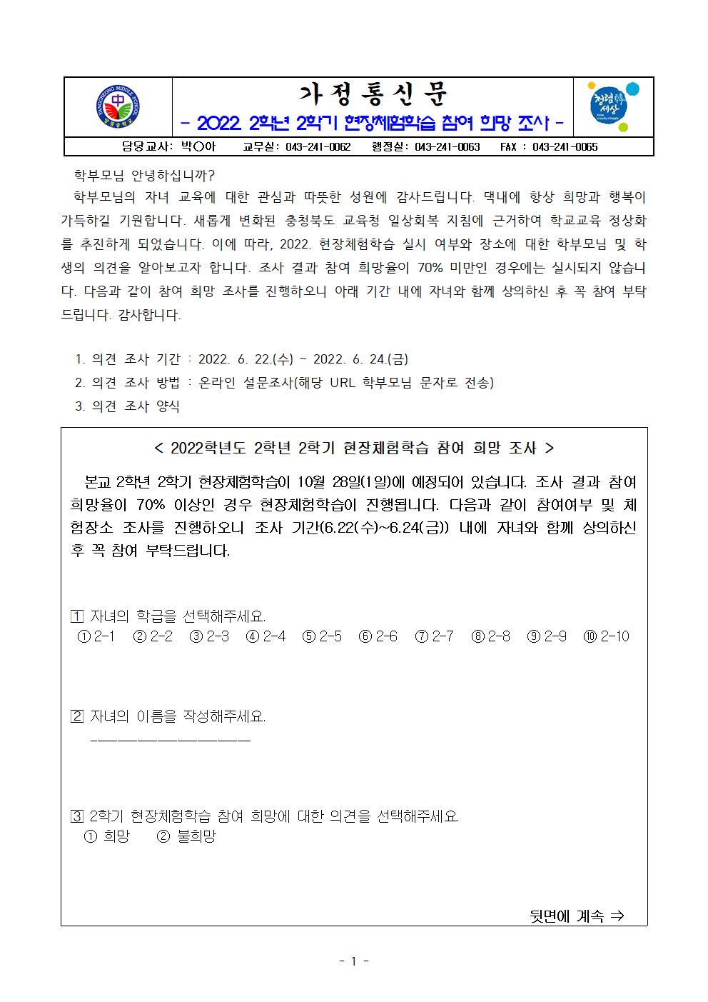 가정통신문(2022. 2학년 2학기 현장체험학습 참여 희망 조사)001