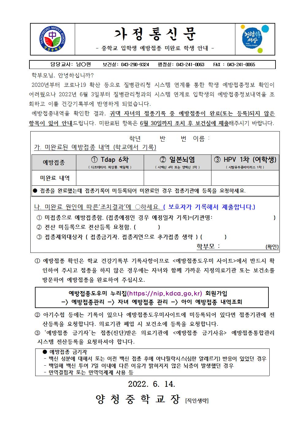 가정통신문 (중학교 입학생 예방접종 미완료 학생 안내)001