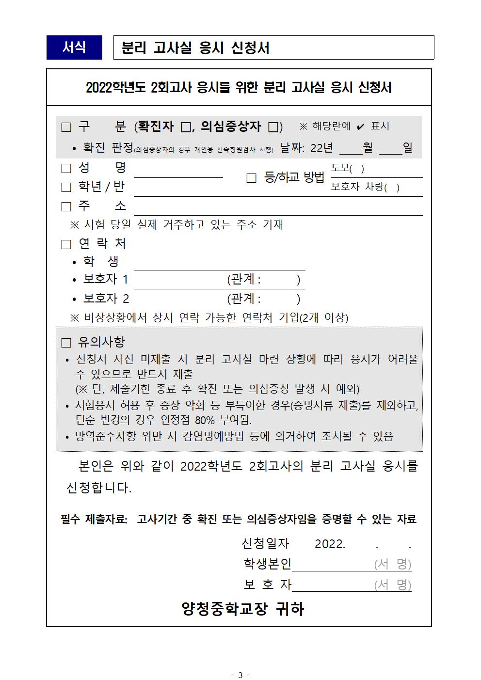 가정통신문(코로나19 확진·의심증상 학생 분리고사실 운영 안내)003