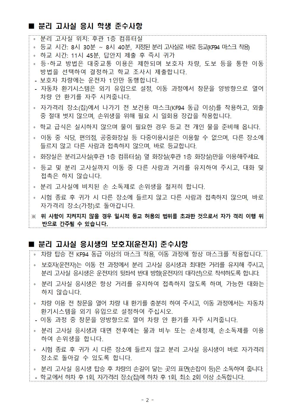 가정통신문(코로나19 확진·의심증상 학생 분리고사실 운영 안내)002