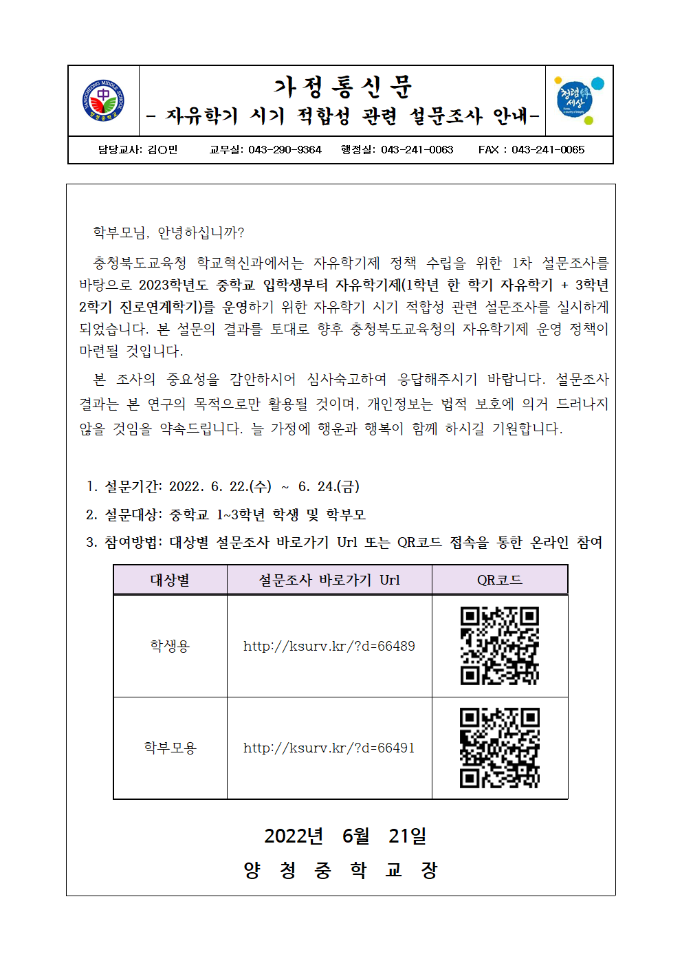 가정통신문(자유학기 시기 적합성 관련 설문조사 안내)001