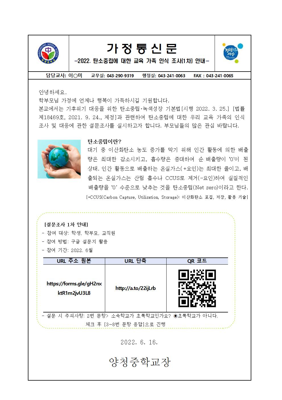 2022. 탄소중립에 대한 교육 가족 인식 조사(1차) 안내001
