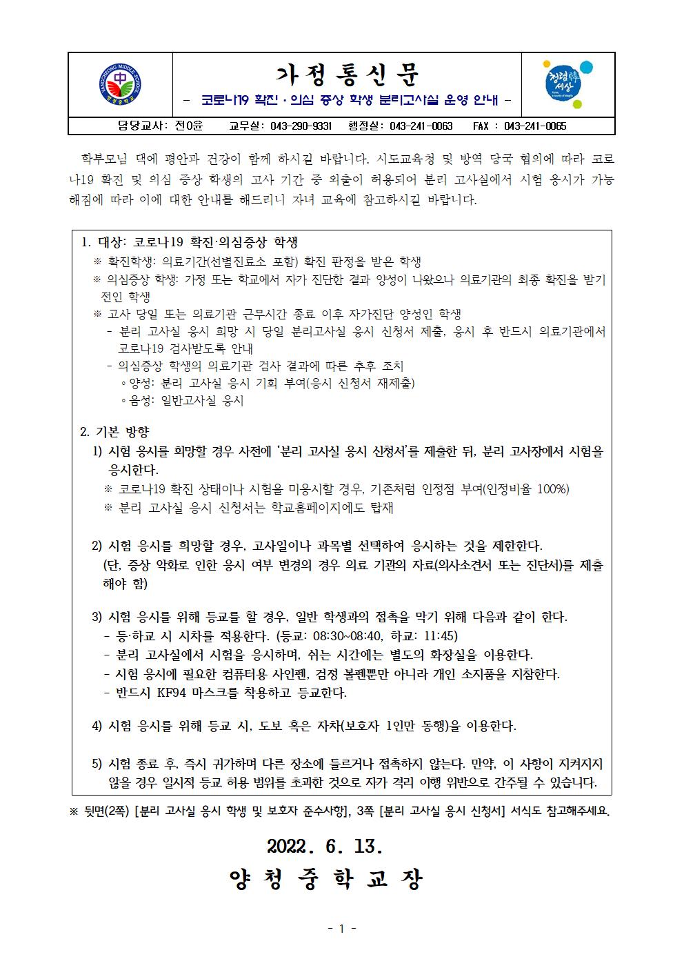 가정통신문(코로나19 확진·의심증상 학생 분리고사실 운영 안내)001