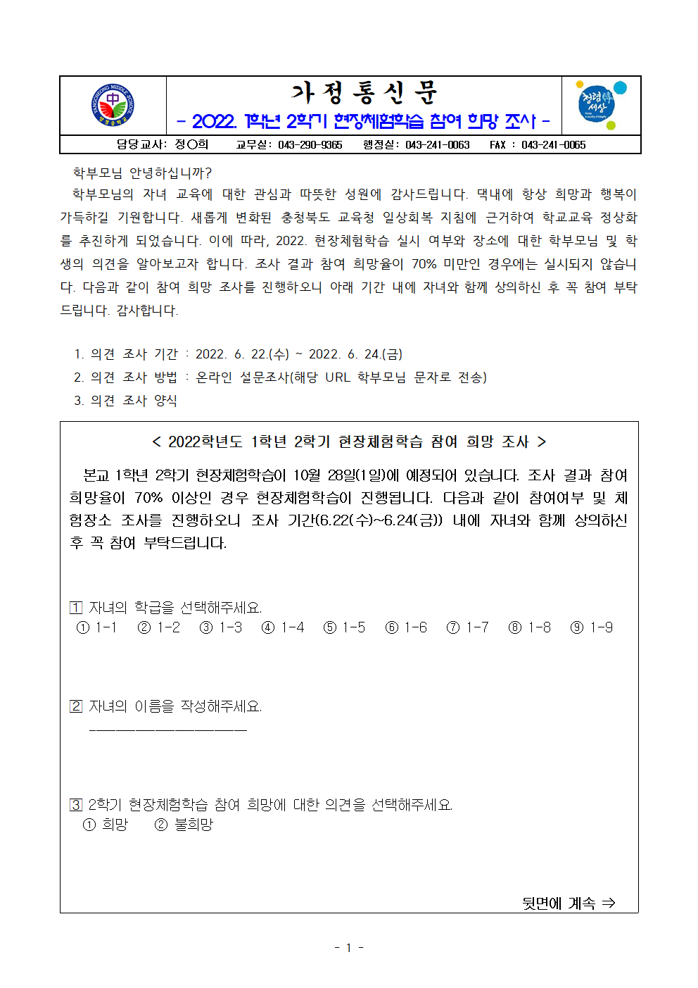 가정통신문(2022. 1학년 2학기 현장체험학습 참여 희망 조사)001