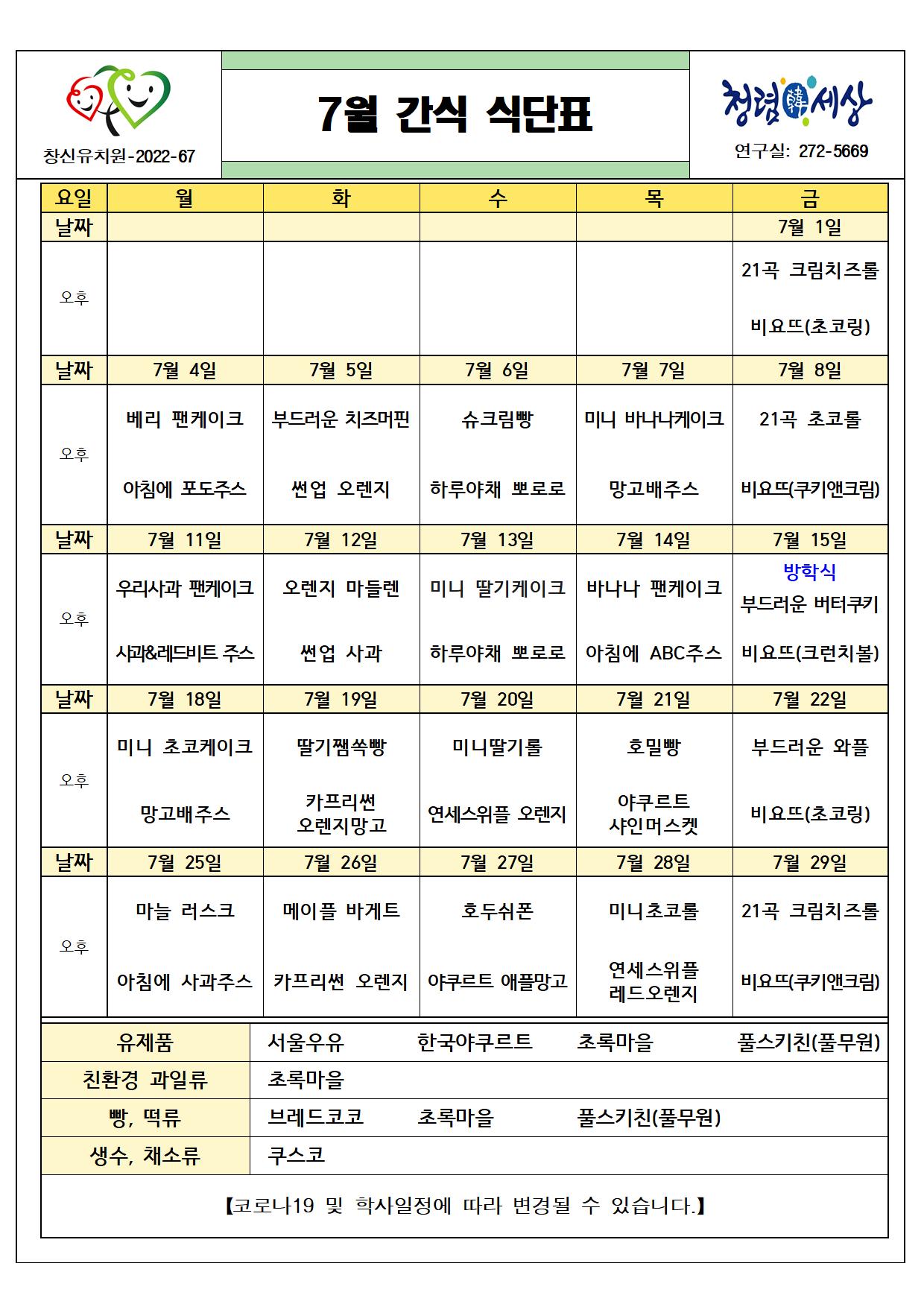 (붙임2) 2022. 7월 간식 식단표001