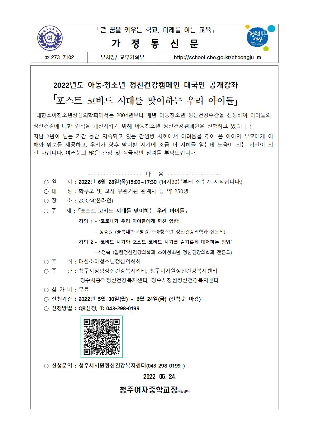 2022. 아동청소년 정신건강캠페인 대국민 공개강좌001