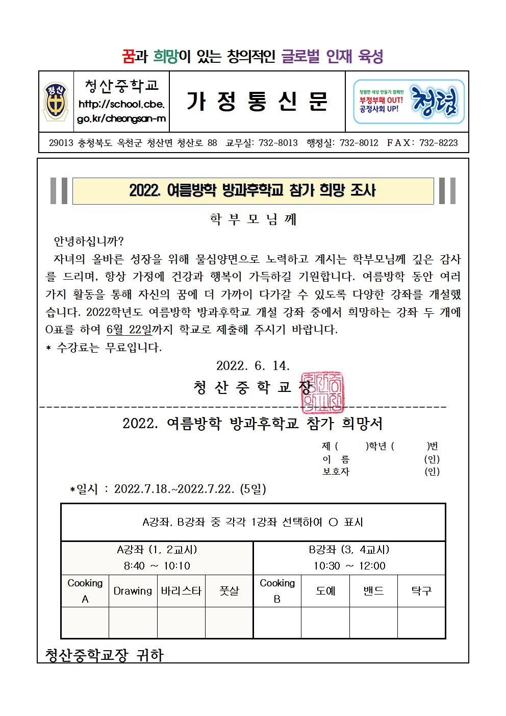 2022 여름방학 방과후학교 참가 희망 조사 가정통신문001