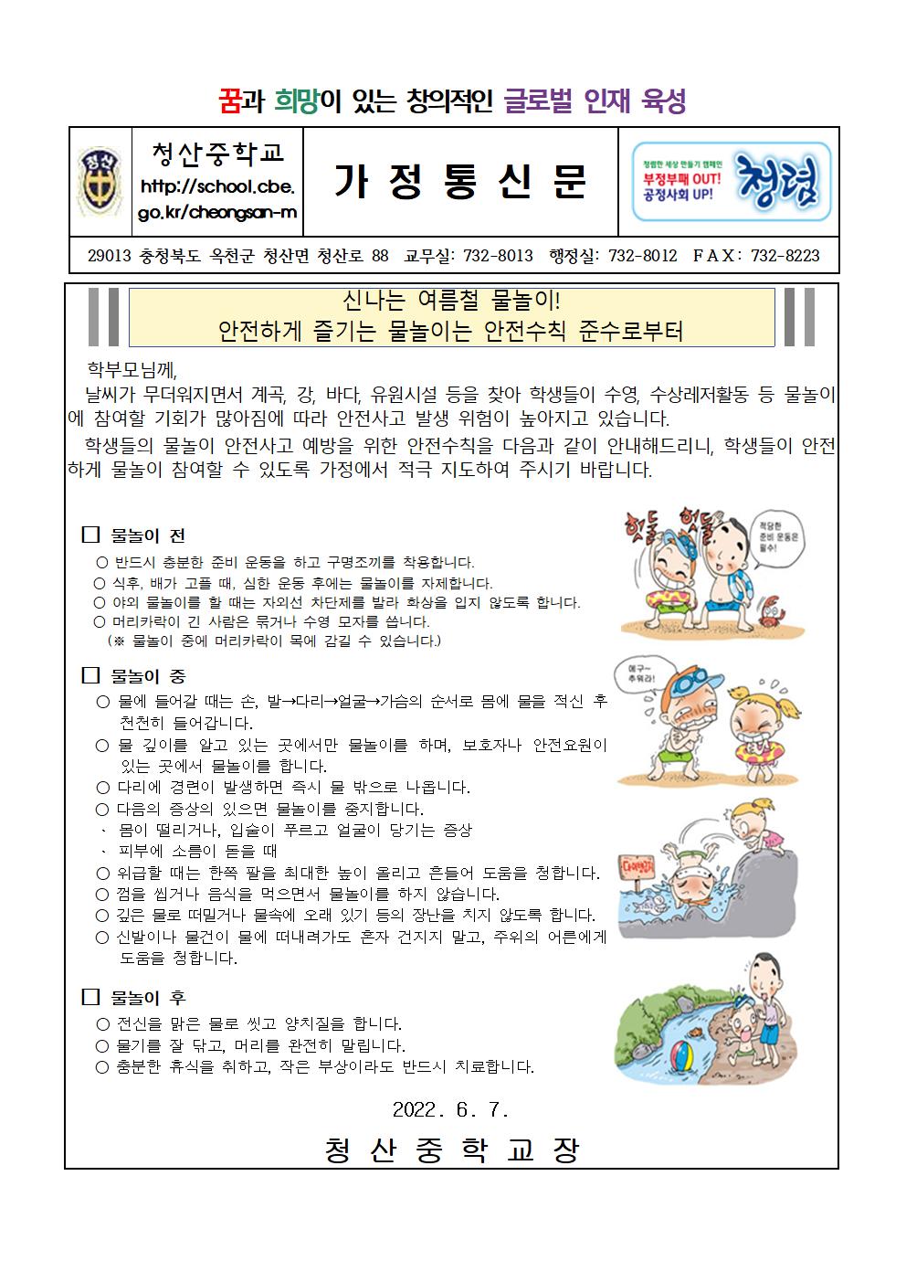 2022. 물놀이 안전사고예방 안내 가정통신문001