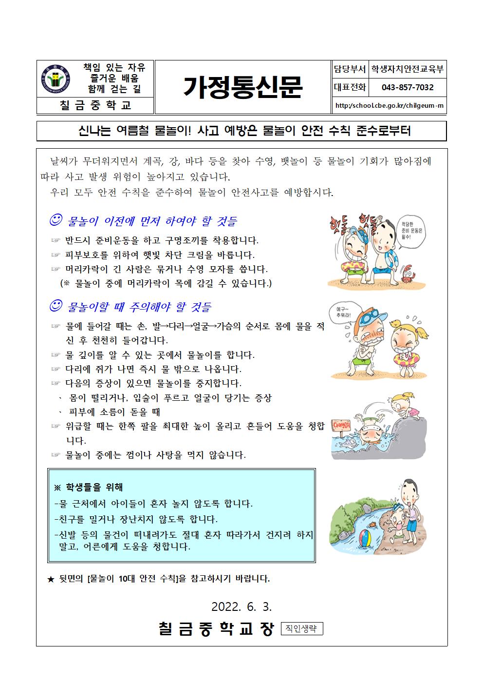 물놀이 안전사고예방 _가정통신문001