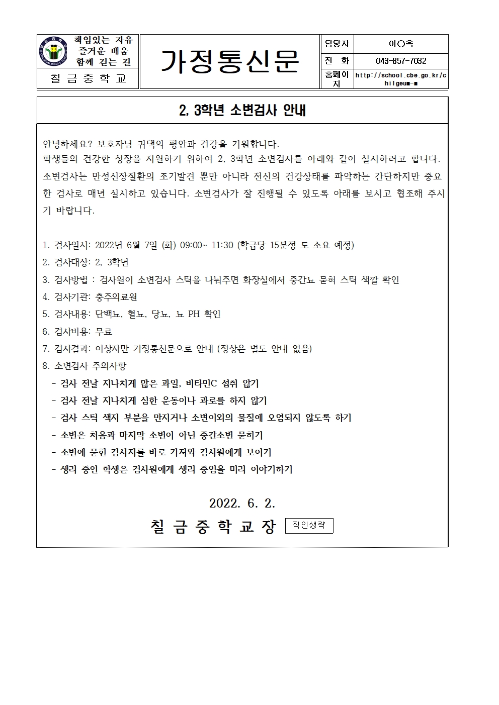 2,3학년 소변검사 안내 가정통신문