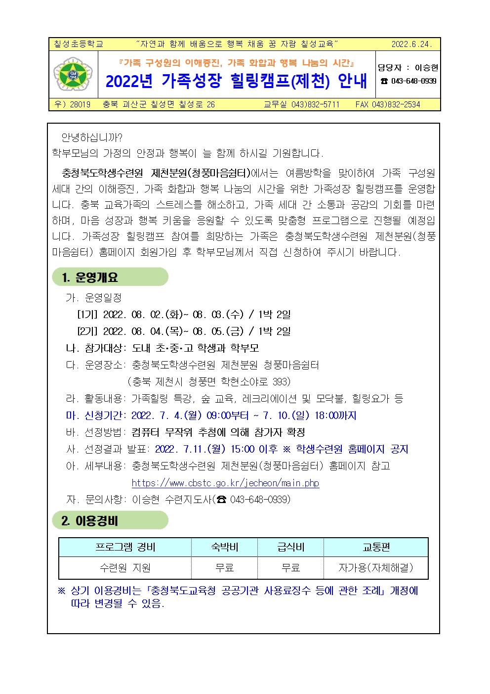 2022. 여름방학 가족성장 힐링캠프(제천) 신청 안내001