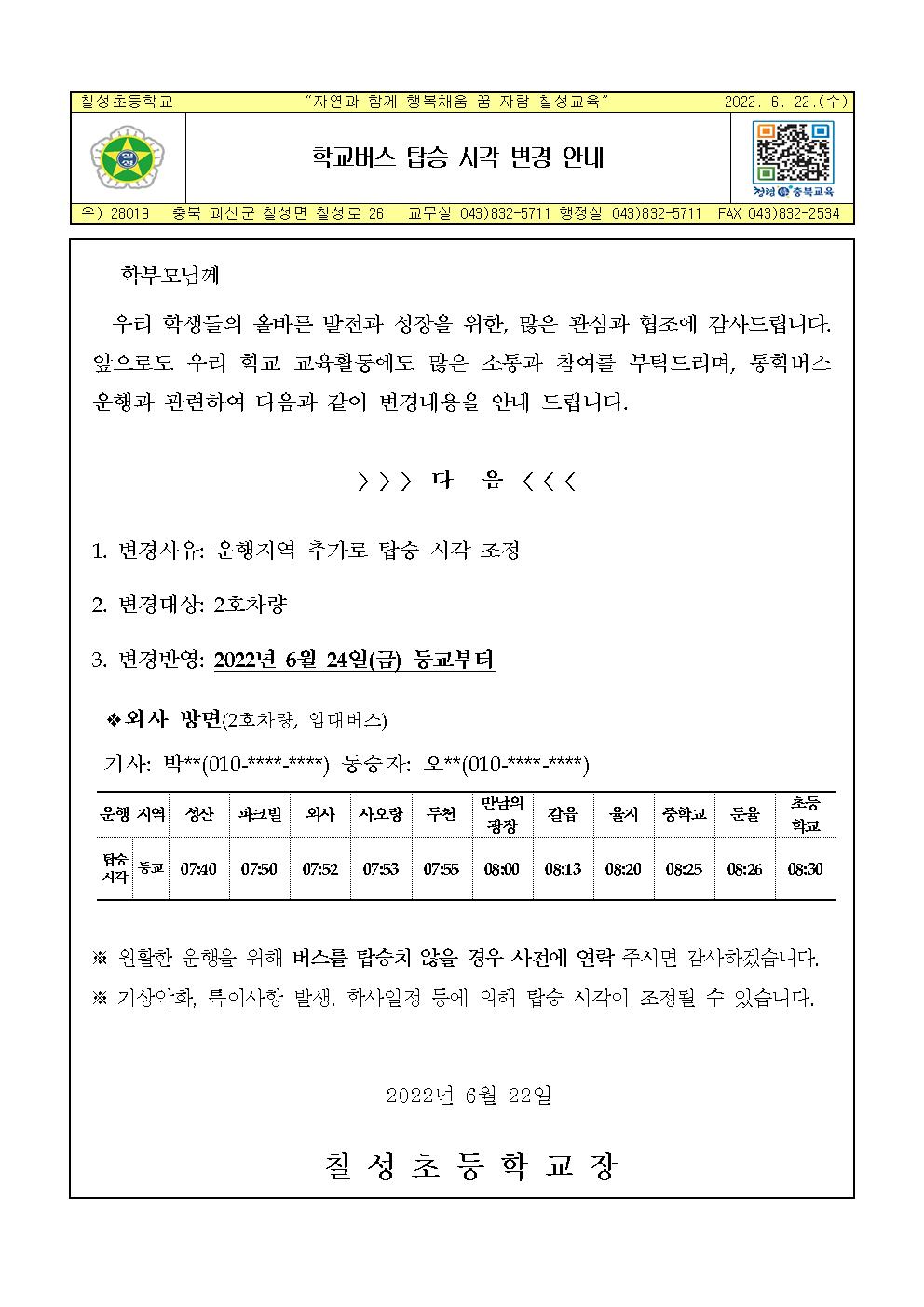 (가정통신문) 학교버스 탑승 시각 변경 안내001