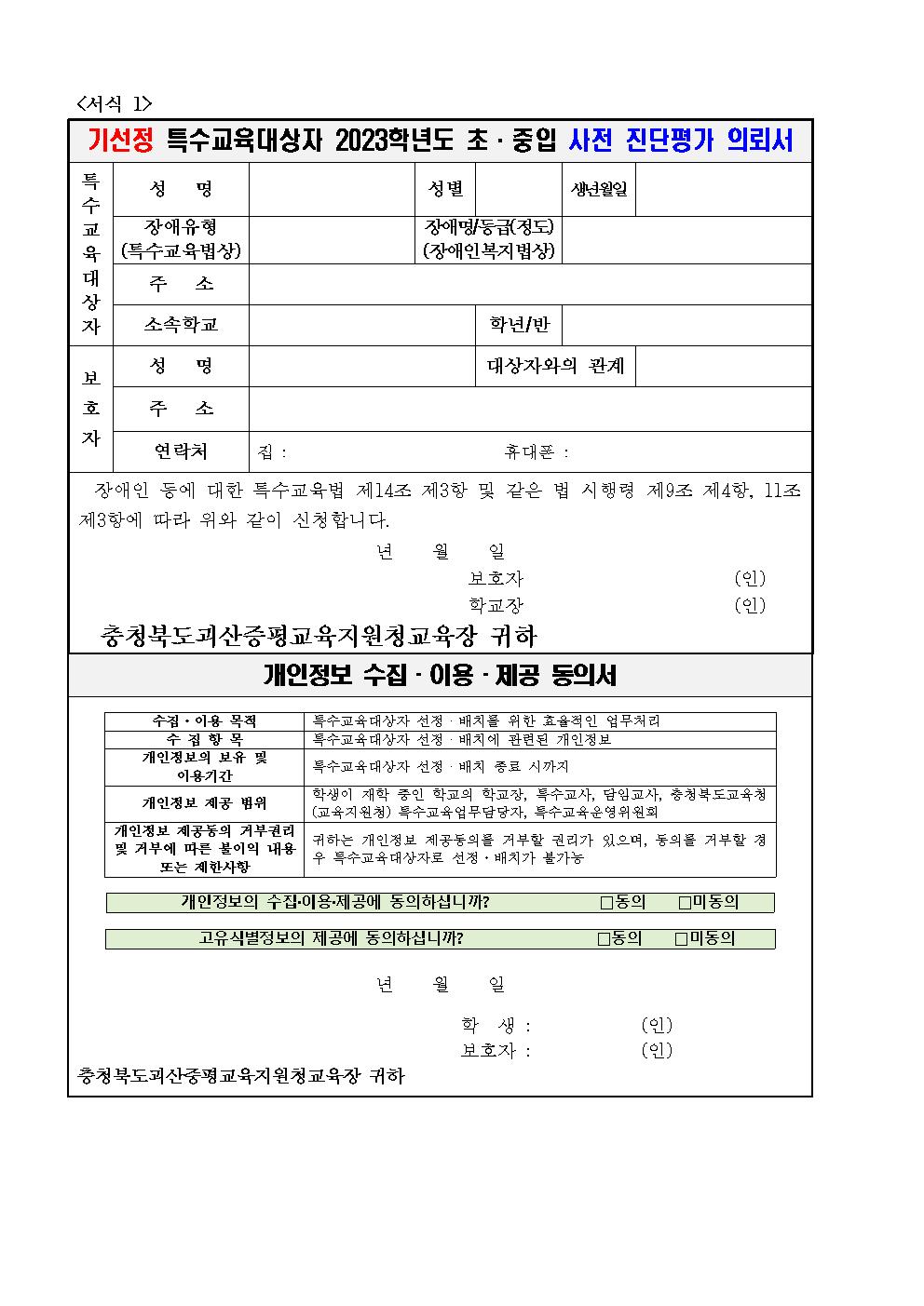 2023학년도 초·중입 사전 진단 평가 의뢰 안내장002