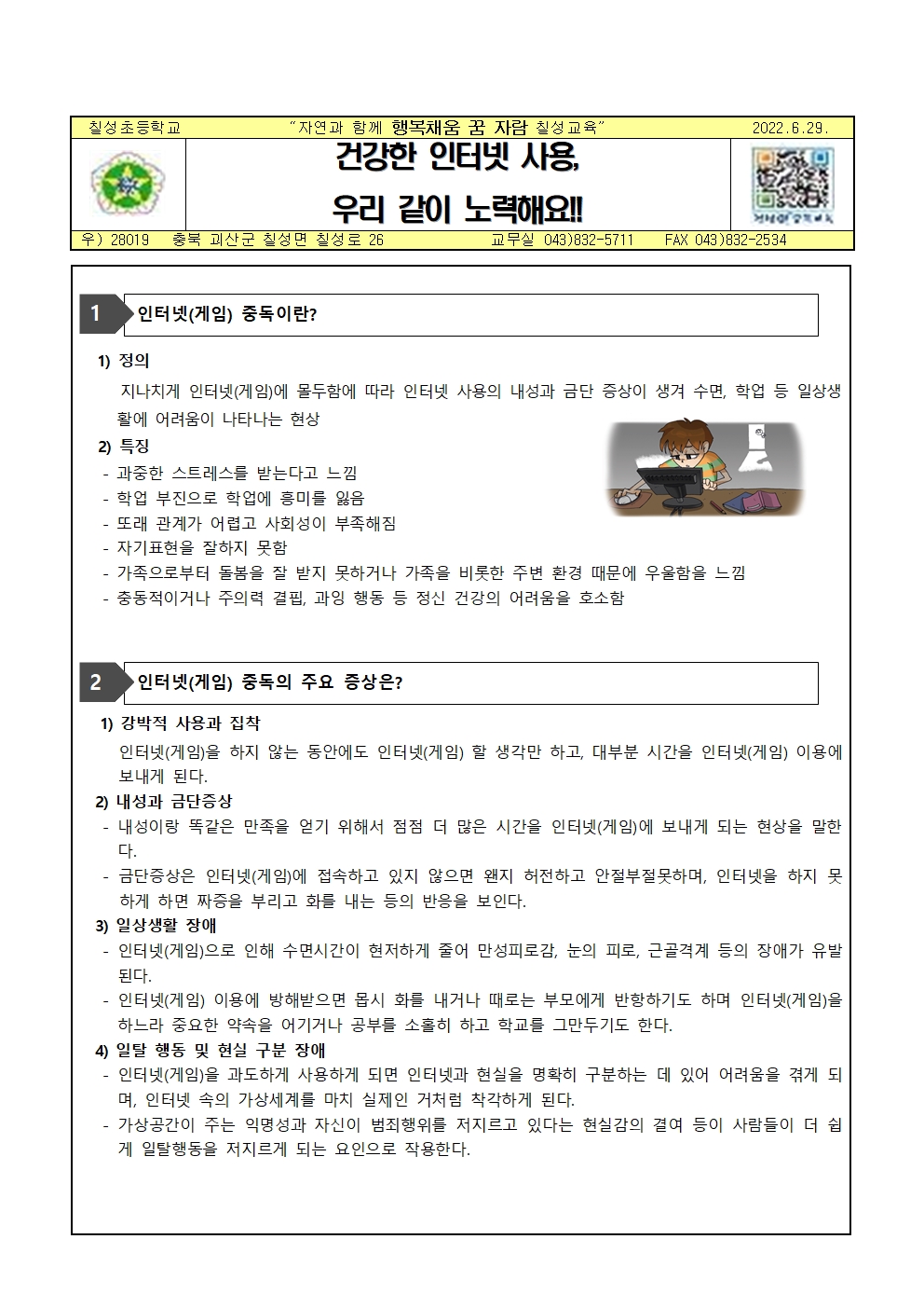 인터넷(게임) 중독 예방 안내001