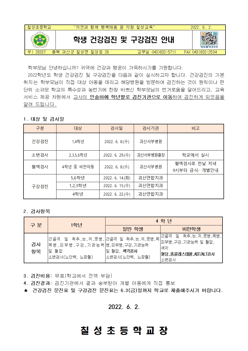 학생 건강검진 및 구강검진 안내001