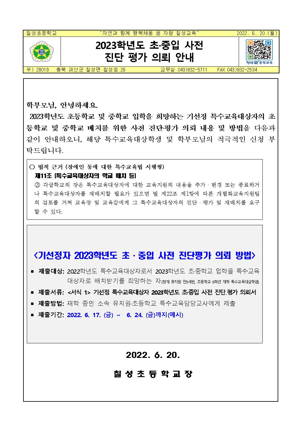 2023학년도 초·중입 사전 진단 평가 의뢰 안내장001