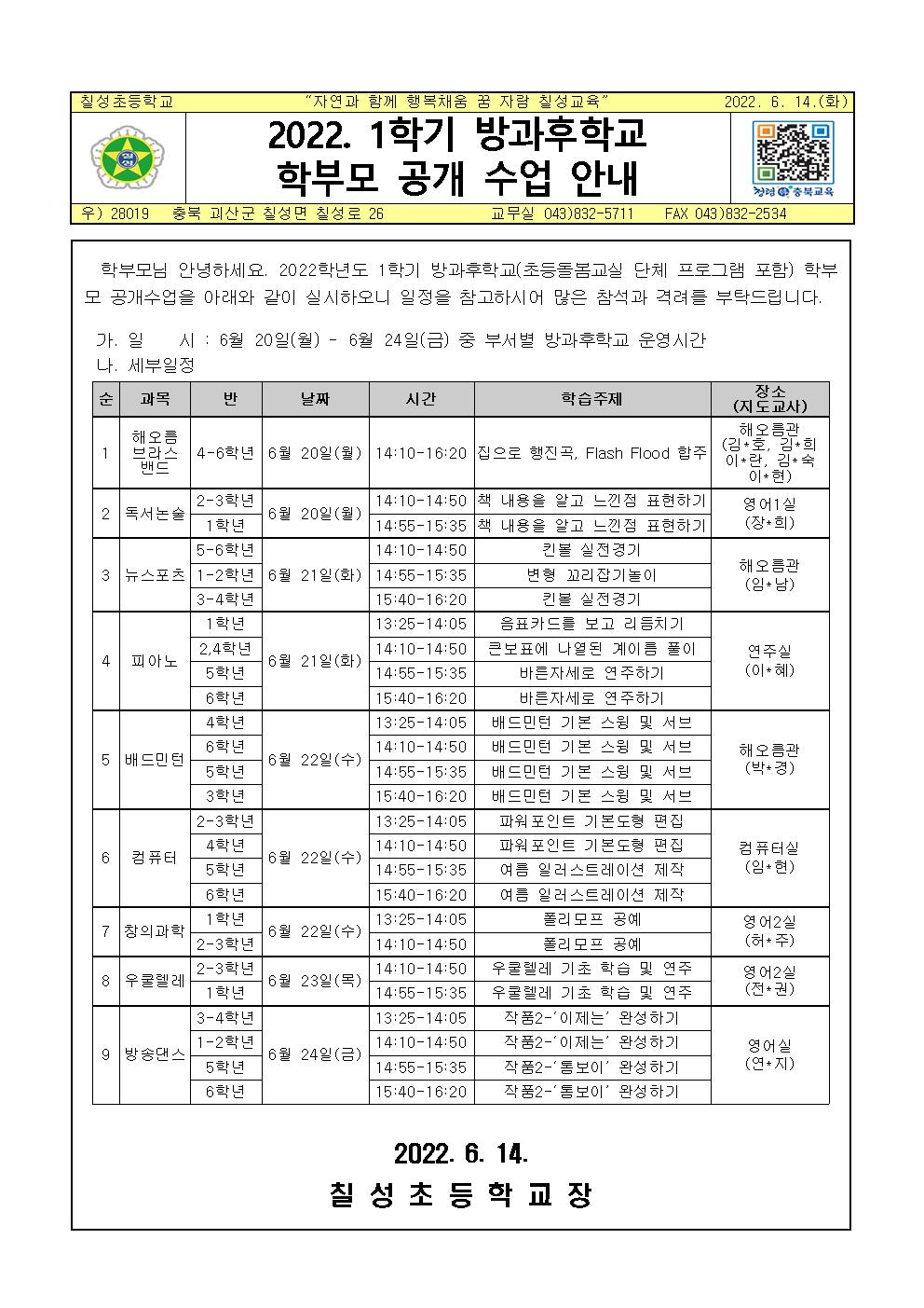 2022. 1학기 방과후학교 학부모 공개수업 안내장001