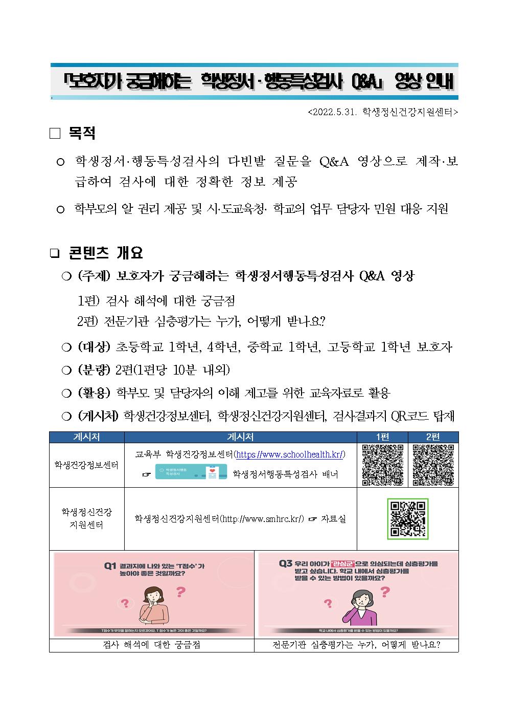 보호자가 궁금해하는 학생정서행동특성검사 Q_A 영상 안내001