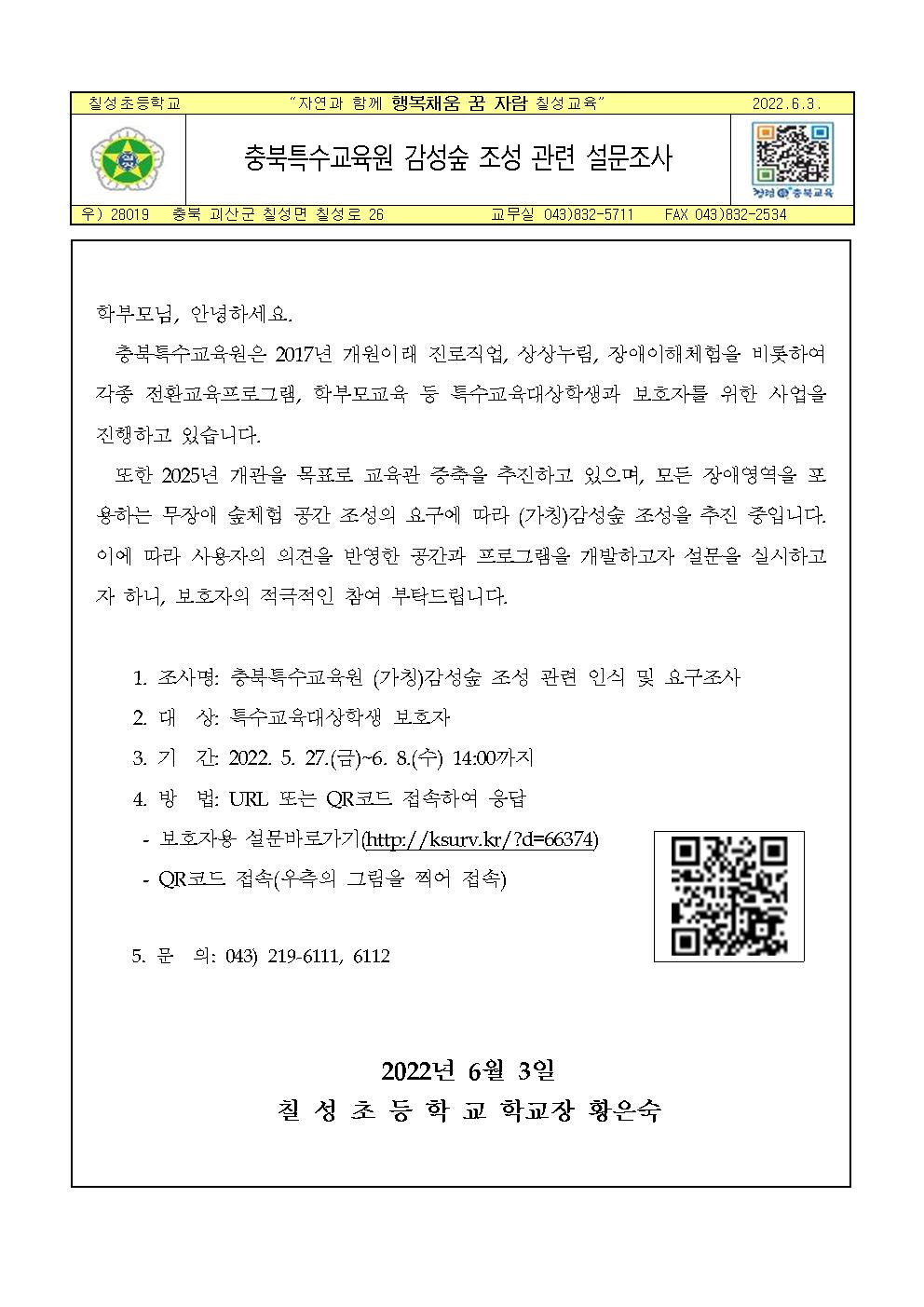 충북특수교육원 감성숲 조성 관련 설문 조사 가정통신문001