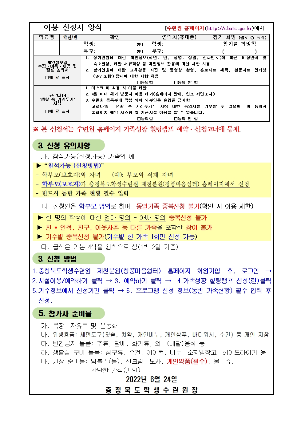 2022. 여름방학 가족성장 힐링캠프(제천) 신청 안내002