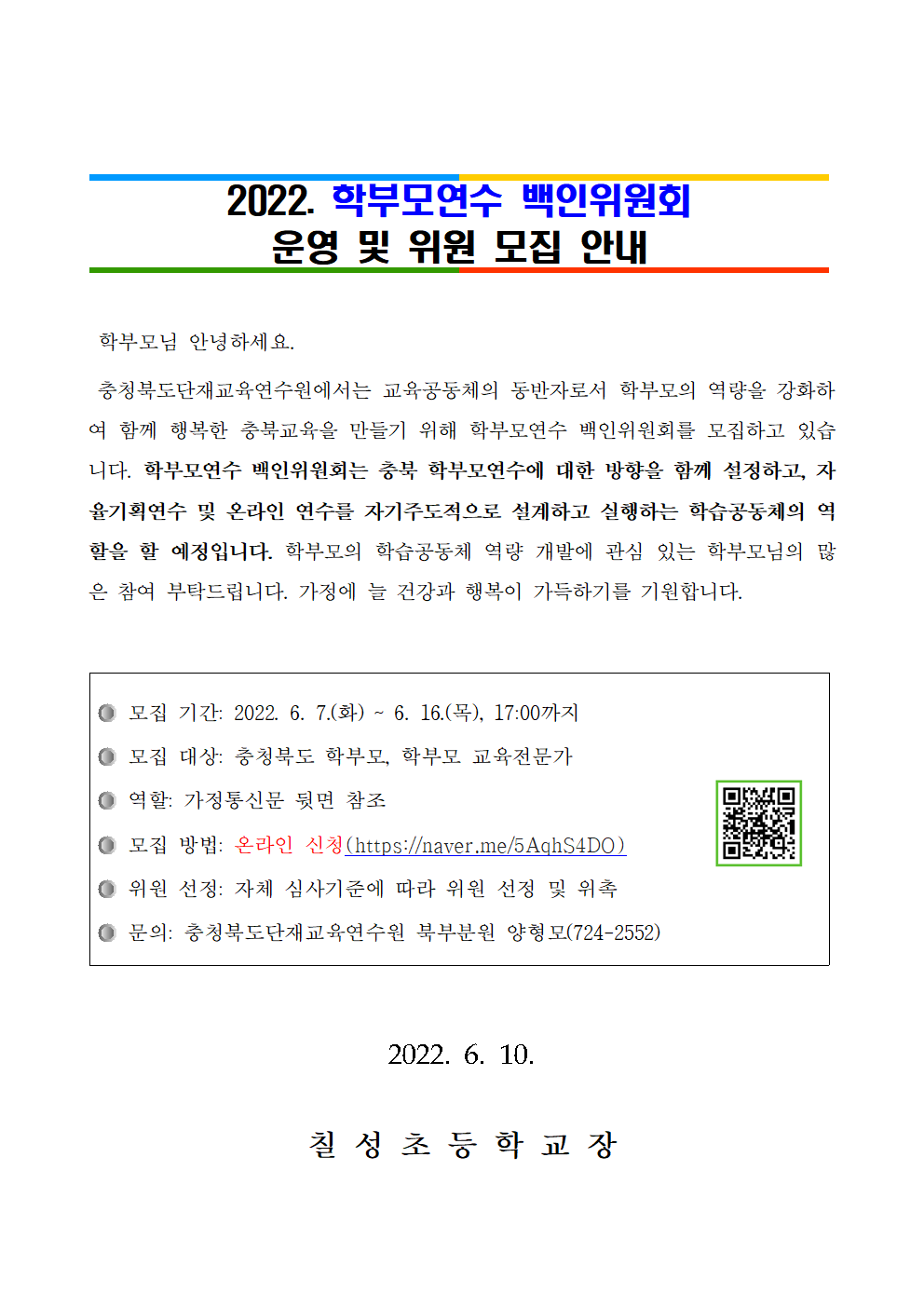 2022. 학부모연수 백인위원회 위원 모집 안내001