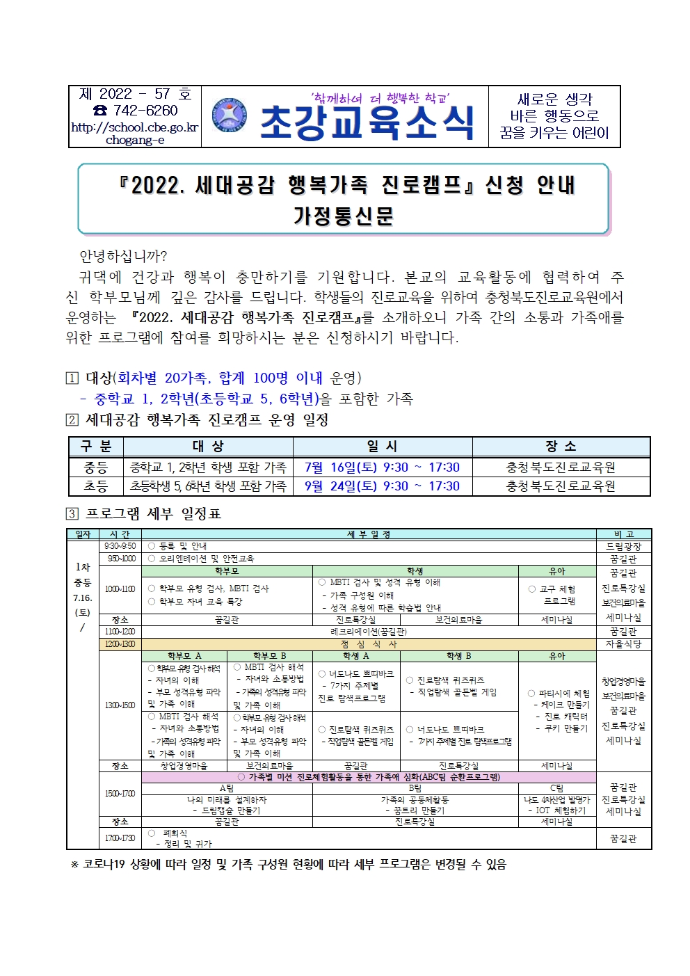 2022. 세대공감 행복가족 진로캠프 가정통신문001