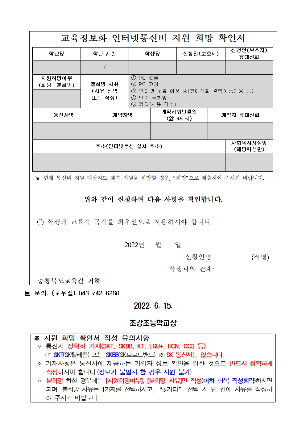 2022년 인터넷통신비 지원 대상자 조사 가정통신문004