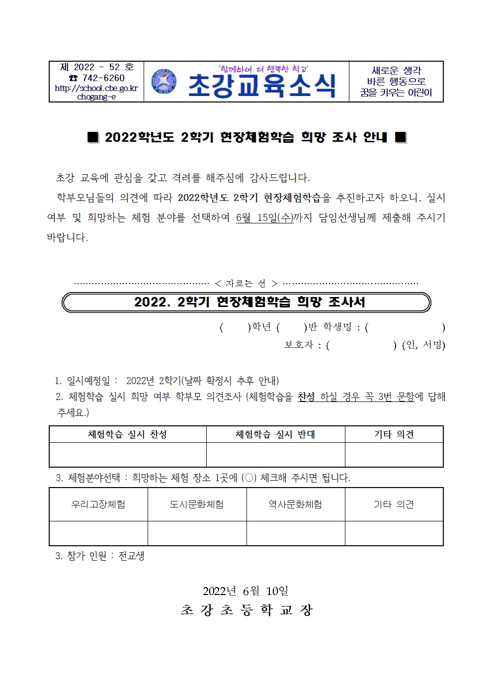 안내장_2022학년도 현장체험학습 희망조사서 001