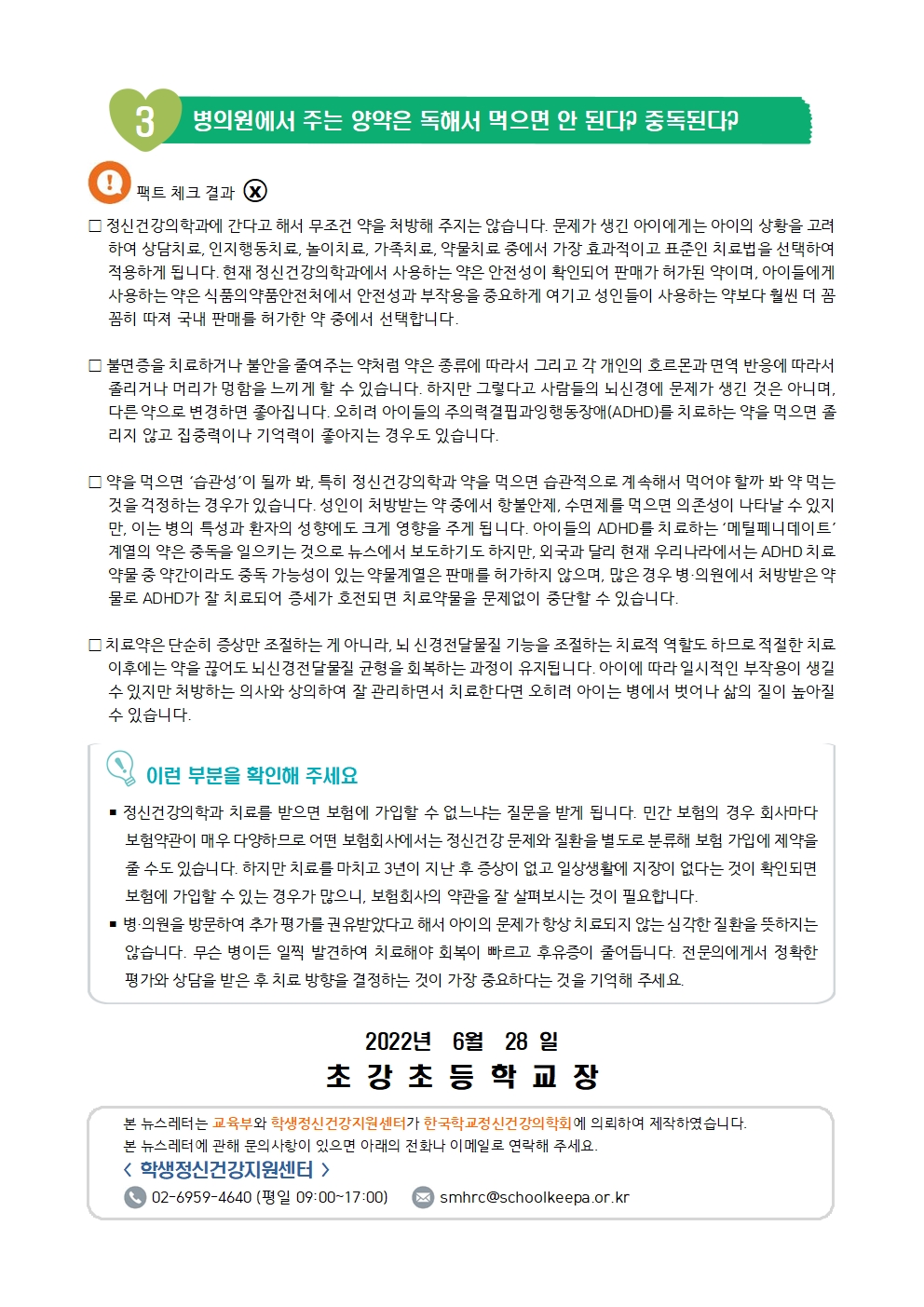 안내장_2022.학생 정신건강 증진 뉴스레터 002