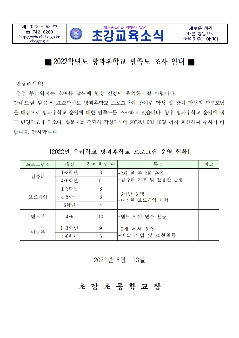 안내장_2022. 방과후학교 만족도 조사 가정통신문001